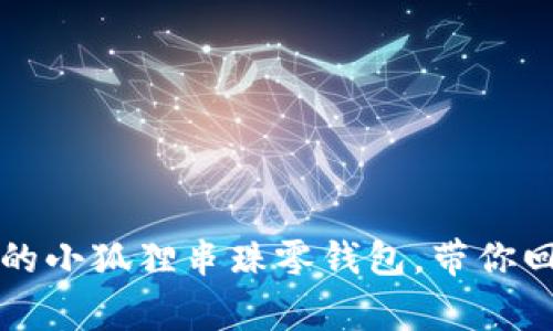 可爱又实用的小狐狸串珠零钱包，带你回归童趣时光