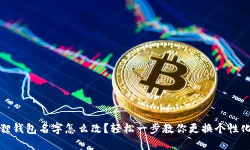 小狐狸钱包名字怎么改？轻松一步教你更换个性化昵称