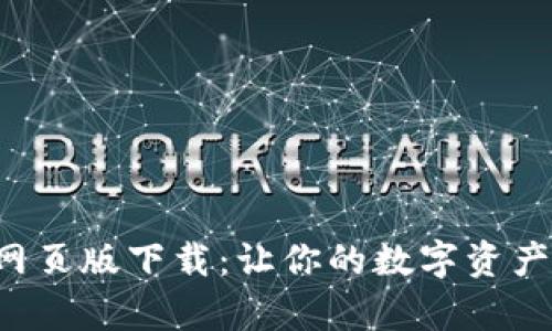 小狐狸钱包安卓网页版下载：让你的数字资产管理变得更轻松！