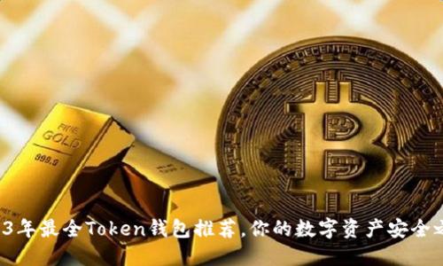2023年最全Token钱包推荐，你的数字资产安全之选！