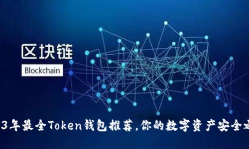 2023年最全Token钱包推荐，你的数字资产安全之选！