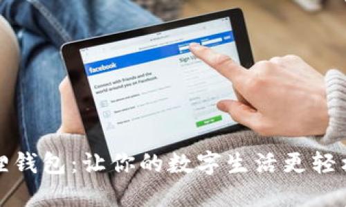 360小狐狸狸钱包：让你的数字生活更轻松的理财助手