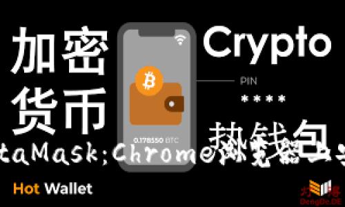 轻松获取MetaMask：Chrome浏览器上安全安装指南