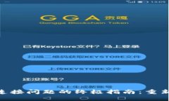 解决MetaMask水管连接问题的