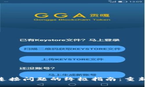 解决MetaMask水管连接问题的终极指南：重新连接你的区块链世界