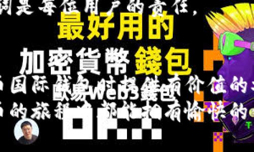    探索数字货币新天地：如何安全使用狗狗币国际钱包  / 

 guanjianci  狗狗币, 数字货币, 国际钱包, 加密货币  /guanjianci 

引言：数字货币的崛起
在过去的几年里，数字货币的崛起如一阵旋风，席卷了全球金融市场。尤其是狗狗币，这种源于网络文化的虚拟货币，因其幽默和亲和力而吸引了大量关注。狗狗币不仅仅是一个投资机会，它更代表了一种社区精神和文化现象。伴随着这股潮流，越来越多的用户开始关注如何安全、方便地使用狗狗币国际钱包。本文将深入探讨狗狗币国际钱包的使用、选择及安全性。

什么是狗狗币国际钱包？
狗狗币国际钱包是一种数字钱包，用户可以用其存储狗狗币以及进行相关交易。与传统的钱包不同，数字钱包是通过加密技术保护用户资产的安全。然而，市面上的狗狗币钱包种类繁多，各自有不同的功能和安全性要求，选择一款合适的钱包至关重要。

为什么选择国际钱包？
使用国际钱包的主要原因在于其跨国界的便捷性。无论身在何处，只要拥有网络连接，用户即可进行狗狗币的存储和交易。此外，许多国际钱包提供多种功能，如实时交易监控、便捷转账等，这大大提升了用户体验。

如何选择合适的狗狗币国际钱包？
选择钱包时，用户需考虑多个因素：首先是钱包的安全性。合理的加密措施以及多重身份验证是确保数字资产安全的重要保障。其次，钱包的易用性也不可忽视。对于普通用户来说，复杂的操作流程可能会造成不必要的麻烦，因此选择一个界面友好的钱包尤为重要。最后，钱包的兼容性也十分重要，确保其能在多种设备上流畅使用。

市场上热门的狗狗币国际钱包
目前，市场上有许多备受推崇的狗狗币国际钱包。以“狗狗币官方钱包”、“Binance钱包”、“Atomic Wallet”、“Exodus钱包”等为代表。这些钱包各自都有其独特之处，适合不同用户的需求。例如，Binance钱包支持多种加密货币交易，而Exodus则以其精美的用户界面及多平台支持而著称。

狗狗币国际钱包的注册与使用步骤
注册狗狗币国际钱包并不复杂，通常只需以下几个步骤。首先，访问所选择钱包的官方网站，在主页上找到注册按钮。接着，用户需要输入一些基本信息，建议使用强密码以增强安全性。完成注册后，用户将收到一封确认邮件，通过邮件中的链接激活账户。
登录成功后，用户可以开始使用钱包。通常情况下，用户需要在钱包中生成或导入狗狗币地址，以便于接收和发送虚拟货币。接下来，通过交易所或其他途径购买狗狗币，并将其转入钱包。在日常使用中，用户还可随时查询余额和交易历史。

如何确保钱包安全？
保护数字资产的安全至关重要。其中一个关键措施是启用双重身份验证。这种方式可以有效防止未经授权的登陆尝试。除了设置强密码外，用户还应定期更改密码，并且避免将密码保存于电子设备上。若可能，建议将较大额度的狗狗币存储于冷钱包，减少黑客攻击的风险。

常见问题解答
在使用狗狗币国际钱包过程中，用户常常会遇到一些问题。比如，如果我的钱包被黑客攻击，该如何处理？首先要联系钱包的客服，并及时更改所有关联账户的密码。如果发现资产被转出，需立即报警。
另一个问题是如何恢复丢失的钱包。多数钱包提供“备份助记词”功能，这是钱包的安全关键。当用户意外丢失访问权限时，通过助记词能够恢复钱包。确保妥善保存助记词是每位用户的责任。

结语：数字货币未来的展望
随着数字货币的普及，狗狗币国际钱包无疑将在未来扮演更加重要的角色。其便捷性、有效性与安全性都将影响广泛用户的体验。希望本文能为用户在选择和使用狗狗币国际钱包时提供有价值的参考。
在这个快速发展的数字时代，保持对狗狗币及其钱包的了解，不仅能够帮助用户做出更好的投资决策，还能增强对自身数字资产的保护能力。希望广大用户在探索狗狗币的旅程中都能拥有愉快的体验。