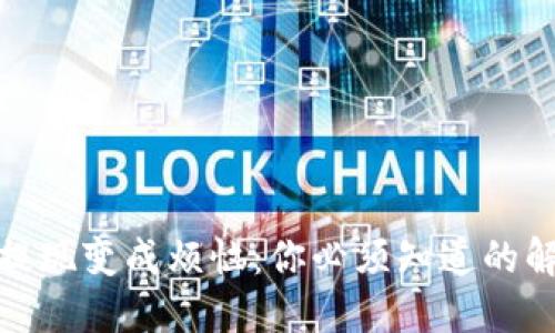 当USDT提现变成烦恼：你必须知道的解决方案！