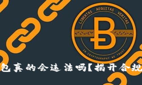 使用小狐狸钱包真的会违法吗？揭开合规与风险的真相