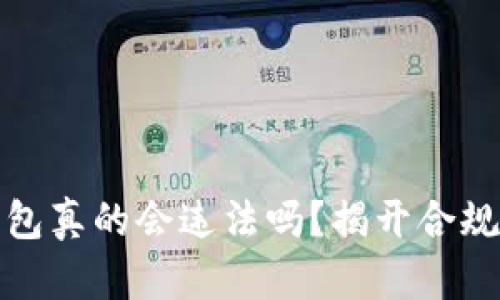 使用小狐狸钱包真的会违法吗？揭开合规与风险的真相