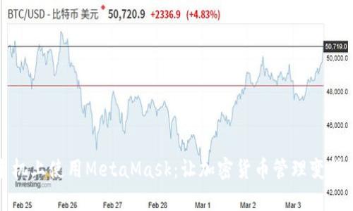如何在手机上使用MetaMask：让加密货币管理变得简单易懂