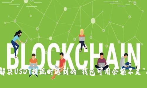 如何解决USDT提现时遇到的“钱包可用余额不足”问题？