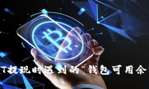 如何解决USDT提现时遇到的“钱包可用余额不足”问题？