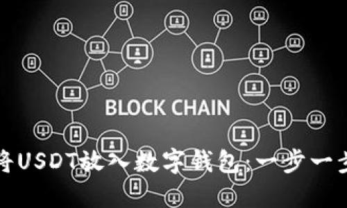 如何安全地将USDT放入数字钱包：一步一步的操作指南