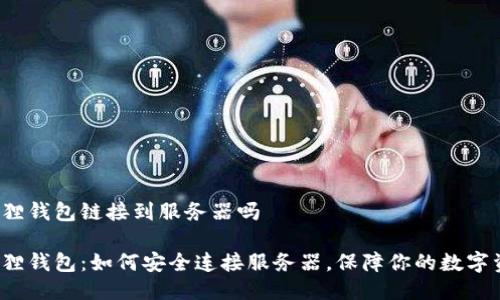 小狐狸钱包链接到服务器吗

小狐狸钱包：如何安全连接服务器，保障你的数字资产？