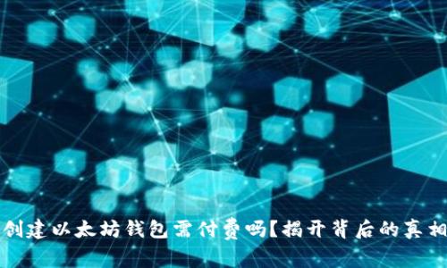 创建以太坊钱包需付费吗？揭开背后的真相