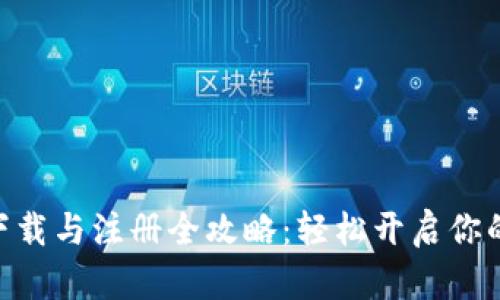 :Metamask下载与注册全攻略：轻松开启你的区块链之旅！