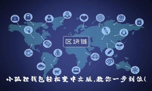 小狐狸钱包轻松变中文版，教你一步到位！