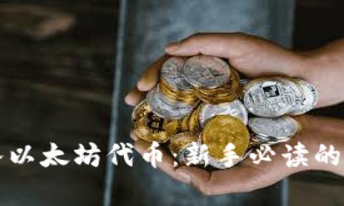 轻松存入以太坊代币：新手必读的全面指南