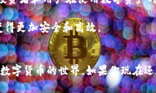 如何安全轻松地使用钱包收取 USDT：你的数字资产新方式
USDT, 钱包, 数字货币, 加密货币/guanjianci

引言：数字资产的新趋势
在数字货币的世界中，各种新兴资产层出不穷。其中，USDT由于其稳定的价值和广泛的应用，成为了众多投资者和普通用户选择的一种数字货币。许多人开始尝试通过钱包功能来接收USDT，这也引发了大家对如何安全、便捷地使用钱包来收取USDT的关注。

1. USDT是什么？为何受欢迎？
USDT（Tether）是一种稳定币，其价值通常与美元保持1:1的比例。这意味着在大多数情况下，1 USDT的价值等于1美元，这使得它成为在加密市场中一种相对稳定的储值方式。对于那些希望避免加密货币价格波动风险的投资者来说，USDT显得尤为重要。

USDT的流行也源于它的较高流动性，用户可以在不同的交易平台中轻松兑换和交易。此外，由于其与传统法币的高度关联，很多线上商家也开始接受USDT作为支付方式。这使得USDT不仅是在投资领域中的热门选择，也成为了日常消费的一种新形式。

2. 选择合适的钱包
在决定如何收取USDT之前，选择一个合适的钱包是至关重要的。市场上有多种多样的数字货币钱包，包括热钱包和冷钱包。热钱包通常是指与互联网连接的数字钱包，例如手机应用程序和在线钱包，虽然使用方便，但安全性相对较低；反之，冷钱包则是离线存储的设备，如硬件钱包，虽然不易携带，但能更好地保护用户的资产。

在选择钱包时，用户需要考虑一些关键因素，如安全性、易用性、支持的币种、以及是否方便未来的交易。有些钱包支持多种类型的加密货币，这样可以更方便地进行资产管理。

3. 如何创建USDT钱包？
具体创建USDT钱包的步骤通常包括下载相应的应用程序或访问相关网站，进行账户注册，然后按照指引进行安全设置。例如，某些钱包会要求用户设置强密码以及启用双重认证，这可以大大增加帐户安全性。

完成注册后，用户可以生成USDT的接收地址。这个地址就像银行的账户编号，是用来接收USDT的关键。在分享此地址时一定要小心，确保只将其提供给可信任的人或平台，以防止资金盗窃。

4. 收取USDT的方式
收取USDT其实非常简单。当有人向你发送USDT时，他们只需要输入你的接收地址，确认交易后，资金便会很快转入你的钱包账户。在这个过程中，用户要注意检查接收地址的准确性，任何小的输入错误都可能导致资金无法找回。

此外，尽量避免在社交媒体或公共场合分享你的钱包地址，以免受到网络诈骗的风险。推荐在确认交易时，采用私密的通信方式。

5. 了解交易费用
虽然接收USDT的过程十分简单，但用户在使用钱包时仍需留意交易费用。不同的钱包和交易平台可能会收取不同的费用，一些可能相对较高，而另一些则可能非常低。选择合适的平台进行交易可以帮你节省不少费用。

6. 提高安全性的方法
在使用钱包收取USDT的过程中，安全性是绝对不可忽视的。用户可以采取以下几种措施来保护自己的资产：
ul
    listrong使用强密码：/strong设置一个复杂的密码组合，避免使用常见或容易被猜测的密码。/li
    listrong启用双重认证：/strong很多钱包支持双重认证功能，通过添加额外的安全步骤来增强安全性。/li
    listrong定期备份钱包：/strong定期备份你的钱包信息，以便在设备丢失或数据损坏时能够恢复资产。/li
    listrong不随便点击不明链接：/strong警惕钓鱼网站，不随意点击陌生人发送的链接，确保你的钱包安全。/li
/ul

7. USDT的未来趋势
展望未来，USDT作为一种稳定币，其应用场景可能会更加广泛。随着区块链技术的不断发展，更多的金融产品和服务将会围绕USDT展开，这将使得投资者和用户在使用数字资产时拥有更便利的体验。

同时，各大交易平台也在不断提升自身功能，以满足用户对安全性、流动性和高效性的需求。这为用户提供了更多的选择，使得通过钱包收取USDT变得更加安全和高效。

结语
总的来说，通过钱包收取USDT的过程虽然简单，但需要用户在安全和选择上多下功夫。希望本文能为你提供一些有用的信息，帮助你更轻松地进入数字货币的世界。如果你现在还在犹豫，不如立刻行动，体验一下USDT钱包的便捷，开启你的数字资产之旅吧！