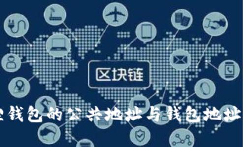 揭秘：小狐狸钱包的公共地址与钱包地址的真正区别！