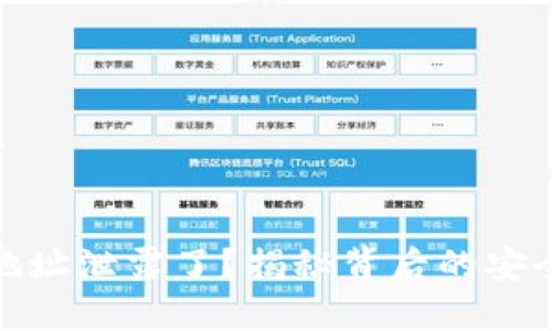 小狐狸钱包发币地址泄露了？揭秘背后的安全隐患与防范措施