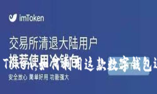 : MetaMask Token：如何利用这款数字钱包迈向财富自由？