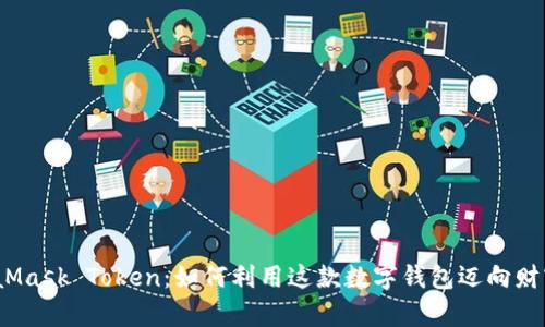 : MetaMask Token：如何利用这款数字钱包迈向财富自由？