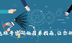 重置小狐狸钱包账号密码