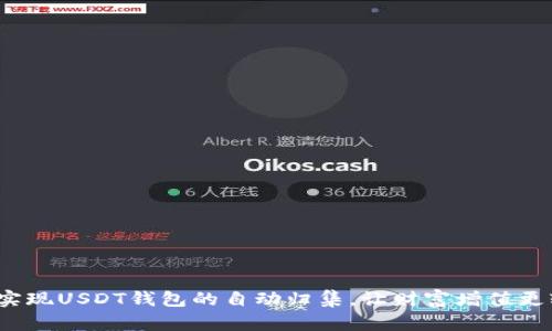 如何实现USDT钱包的自动归集，让财富增值更轻松？