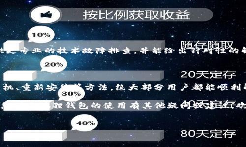 小狐狸钱包华为闪退问题的解决方法

在使用小狐狸钱包的过程中，有许多华为用户可能会遇到应用闪退的问题。这种情况不仅让人感到困扰，也影响了我们的使用体验。到底该如何解决这一问题呢？本文将为您提供详细的解决方案和建议，让您能够安心使用小狐狸钱包，不再因为闪退而烦恼。

了解闪退现象

首先，我们需要理解什么是应用闪退。简单来说，闪退是指应用程序在打开或使用时突然关闭的现象。这种情况在各类手机和应用中都有可能出现，而华为手机用户在使用小狐狸钱包时常常会遇到这个问题。闪退的原因可能有很多，包括软件版本不兼容、系统设置问题、缓存过多等。

检查软件更新

首先，确保您的小狐狸钱包应用是最新版本。开发者常常会发布新的更新来修复bug和兼容性问题。要检查更新，请前往应用商店，查看小狐狸钱包是否有可用更新。如果有，及时更新。同时，更新您的华为手机系统也是一个重要步骤，操作路径通常是“设置”  “系统与更新”  “软件更新”。

清除缓存

缓存数据虽然能加快应用的加载速度，但积累过多会导致应用异常。想要解决闪退问题，尝试清除小狐狸钱包的缓存。您可以按照以下步骤操作：

ol
li打开手机“设置”界面。/li
li找到“应用管理”或“应用”选项。/li
li找到并点击“小狐狸钱包”。/li
li选择“存储”，然后点击“清除缓存”。/li
/ol

清除缓存后重新启动小狐狸钱包，看看问题是否得到解决。

查看手机存储空间

存储空间不足也是导致应用闪退的一大原因。当手机存储空间低于一定阈值时，运行应用时可能会出现问题。您可以通过以下方法检查存储空间：

ol
li进入“设置”，找到“存储”选项。/li
li查看可用空间情况，若可用空间不足，考虑删除一些不必要的文件或应用。/li
/ol

确保您的手机有足够的存储空间，通常保持至少10%的可用空间是比较理想的。

重启手机

有时候，简单的重启可以解决许多技术问题。重启手机可以清除后台运行的应用和进程，从而释放系统资源。先关闭手机，然后再开机，随后再次尝试打开小狐狸钱包，看是否仍然存在闪退问题。

卸载并重新安装

如果以上方法均未能解决闪退问题，那不妨尝试卸载小狐狸钱包并重新安装。卸载步骤如下：

ol
li进入“应用管理”或“应用”界面。/li
li找到“小狐狸钱包”，点击卸载。/li
li重新启动手机。/li
li前往应用商店，重新下载安装小狐狸钱包。/li
/ol

重新安装应用的过程中，确保网络连接良好，以避免下载中出现问题。

求助官方支持

如果以上所有方法都尝试过后，问题依旧存在，建议您联系小狐狸钱包的客服或者前往其官方网站获取支持。他们能提供更专业的技术故障排查，并能给出针对性的解决方案。

总结

小狐狸钱包在华为手机上闪退的问题虽然让人烦恼，但总有解决的办法。通过检查软件更新、清除缓存、检查存储、重启手机、重新安装等方法，绝大部分用户都能顺利解决问题。同时，不要忽视官方支持的力量，随时寻求帮助也是一个不错的选择。

希望本文的内容能够帮助到正在面临小狐狸钱包闪退问题的华为用户，让您能重新享受流畅无忧的钱包使用体验。如果您对小狐狸钱包的使用有其他疑问或建议，欢迎在评论区与我们分享，共同探讨，共同进步！

小狐狸钱包, 华为手机, 应用闪退, 解决方案/guanjianci
破解小狐狸钱包在华为手机上的闪退难题，让你畅享无忧体验！