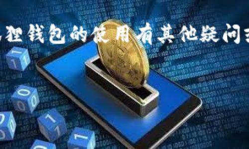 小狐狸钱包华为闪退问题的解决方法

在使用小狐狸钱包的过程中，有许多华为用户可能会遇到应用闪退的问题。这种情况不仅让人感到困扰，也影响了我们的使用体验。到底该如何解决这一问题呢？本文将为您提供详细的解决方案和建议，让您能够安心使用小狐狸钱包，不再因为闪退而烦恼。

了解闪退现象

首先，我们需要理解什么是应用闪退。简单来说，闪退是指应用程序在打开或使用时突然关闭的现象。这种情况在各类手机和应用中都有可能出现，而华为手机用户在使用小狐狸钱包时常常会遇到这个问题。闪退的原因可能有很多，包括软件版本不兼容、系统设置问题、缓存过多等。

检查软件更新

首先，确保您的小狐狸钱包应用是最新版本。开发者常常会发布新的更新来修复bug和兼容性问题。要检查更新，请前往应用商店，查看小狐狸钱包是否有可用更新。如果有，及时更新。同时，更新您的华为手机系统也是一个重要步骤，操作路径通常是“设置”  “系统与更新”  “软件更新”。

清除缓存

缓存数据虽然能加快应用的加载速度，但积累过多会导致应用异常。想要解决闪退问题，尝试清除小狐狸钱包的缓存。您可以按照以下步骤操作：

ol
li打开手机“设置”界面。/li
li找到“应用管理”或“应用”选项。/li
li找到并点击“小狐狸钱包”。/li
li选择“存储”，然后点击“清除缓存”。/li
/ol

清除缓存后重新启动小狐狸钱包，看看问题是否得到解决。

查看手机存储空间

存储空间不足也是导致应用闪退的一大原因。当手机存储空间低于一定阈值时，运行应用时可能会出现问题。您可以通过以下方法检查存储空间：

ol
li进入“设置”，找到“存储”选项。/li
li查看可用空间情况，若可用空间不足，考虑删除一些不必要的文件或应用。/li
/ol

确保您的手机有足够的存储空间，通常保持至少10%的可用空间是比较理想的。

重启手机

有时候，简单的重启可以解决许多技术问题。重启手机可以清除后台运行的应用和进程，从而释放系统资源。先关闭手机，然后再开机，随后再次尝试打开小狐狸钱包，看是否仍然存在闪退问题。

卸载并重新安装

如果以上方法均未能解决闪退问题，那不妨尝试卸载小狐狸钱包并重新安装。卸载步骤如下：

ol
li进入“应用管理”或“应用”界面。/li
li找到“小狐狸钱包”，点击卸载。/li
li重新启动手机。/li
li前往应用商店，重新下载安装小狐狸钱包。/li
/ol

重新安装应用的过程中，确保网络连接良好，以避免下载中出现问题。

求助官方支持

如果以上所有方法都尝试过后，问题依旧存在，建议您联系小狐狸钱包的客服或者前往其官方网站获取支持。他们能提供更专业的技术故障排查，并能给出针对性的解决方案。

总结

小狐狸钱包在华为手机上闪退的问题虽然让人烦恼，但总有解决的办法。通过检查软件更新、清除缓存、检查存储、重启手机、重新安装等方法，绝大部分用户都能顺利解决问题。同时，不要忽视官方支持的力量，随时寻求帮助也是一个不错的选择。

希望本文的内容能够帮助到正在面临小狐狸钱包闪退问题的华为用户，让您能重新享受流畅无忧的钱包使用体验。如果您对小狐狸钱包的使用有其他疑问或建议，欢迎在评论区与我们分享，共同探讨，共同进步！

小狐狸钱包, 华为手机, 应用闪退, 解决方案/guanjianci
破解小狐狸钱包在华为手机上的闪退难题，让你畅享无忧体验！