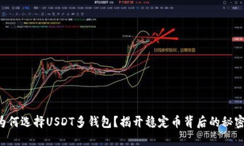 为何选择USDT多钱包？揭开稳定币背后的秘密！