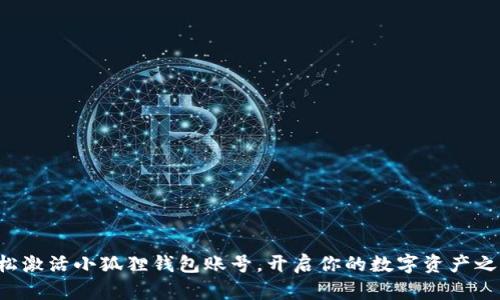 轻松激活小狐狸钱包账号，开启你的数字资产之旅！