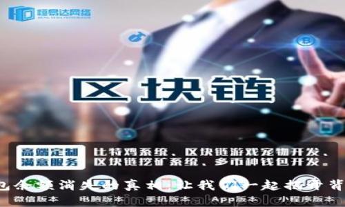 小狐狸钱包余额消失的真相：让我们一起揭开背后的秘密！