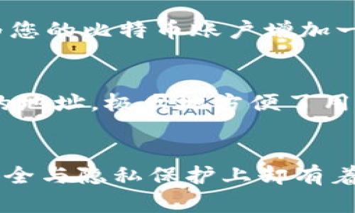   探索新比特币钱包地址的秘密：如何安全管理您的数字资产？ / 

 guanjianci 比特币, 钱包地址, 数字资产, 安全管理 /guanjianci 

新比特币钱包地址的必要性
随着数字货币的普及，比特币以其独特的去中心化特性吸引了越来越多的投资者与使用者。然而，伴随而来的，是对安全性和管理的更高要求。新的比特币钱包地址不仅是一种存储和交易的工具，更是数字资产安全的一道保护线。

为什么选择新钱包地址？
在数字货币交易中，隐私和安全是至关重要的。使用新的比特币钱包地址，可以降低被黑客攻击的风险，尤其是在经历过泄露或交易频繁的情况下。此外，新的地址有助于保持交易的匿名性，保障用户的财务隐私。

如何生成新的比特币钱包地址？
生成新的比特币钱包地址并不是复杂的过程。现代比特币钱包通常具有自动生成新地址的功能。当您需要接收比特币时，钱包只需提供一个新的地址，您就可以安全地接收资金。对于那些手动生成地址的用户而言，可以借助二维码或应用程序生成新的钱包地址，这样一来，交易方便，操作简单。

使用新地址的注意事项
在使用新的比特币钱包地址时，有几个注意事项不可忽视。首先，请确保备份您的钱包信息。无论地址是否新，丢失私钥或助记词都可能导致资产的永久损失。其次，要始终在可信赖的环境中生成和使用地址，以避免潜在的安全隐患。

新钱包地址与旧钱包地址的区别
新旧比特币钱包地址之间最显著的区别在于使用安全性和隐私保护。旧地址可能因为多次交易而暴露用户的交易行为，引发隐私泄露。而新钱包地址则能有效减少这一风险，让用户在交易时能够保持相对的匿名性。此外，新地址在管理和使用上的灵活性也大幅提升，可以满足用户不断变化的需求。

如何安全管理您的比特币钱包地址
当谈到如何安全管理比特币钱包地址时，以下几点尤为重要。首先，使用硬件钱包来存储私钥，这是当前公认的安全级别最高的选择。同时，启用双重身份验证，为您的比特币账户增加一层额外的保护。其次，定期更换钱包地址，尤其是在交易频繁或涉及大额资金时，以减少被攻击的风险。

新比特币钱包地址的优势
采用新的比特币钱包地址带来的好处是显而易见的。除了增强安全性和保护隐私外，新地址还有助于清晰管理每笔交易记录，避免混淆。同时，随时可以创建新的地址，极大地方便了用户灵活应对各种金融需求。此外，新地址也更易于与新兴数字货币平台进行兼容，更加潮流与时尚。

总结：为何每个比特币用户都需要了解新钱包地址
总之，不论您是资深投资者还是刚刚入门的数字货币用户，了解新比特币钱包地址的重要性都有助于提升资产的安全性。换新地址或许看似简单，但在潜在的安全与隐私保护上却有着不容小觑的意义。通过适当的管理与使用，新的钱包地址将为您的比特币交易提供保障。时刻保持警觉，积极学习相关知识，总能让您的数字资产之路更加顺畅。