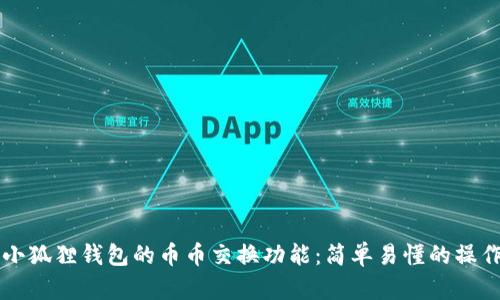 解锁小狐狸钱包的币币交换功能：简单易懂的操作指南