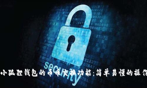 解锁小狐狸钱包的币币交换功能：简单易懂的操作指南