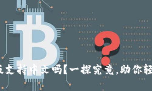 Metamask手机版支持中文吗？一探究竟，助你轻松开启加密之旅！