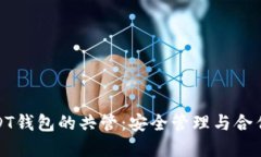 如何实现USDT钱包的共管：