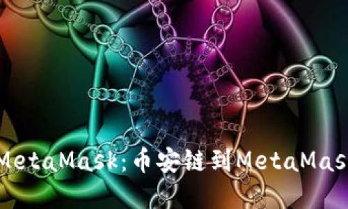 轻松转币至MetaMask：币安链到MetaMask的完美指南