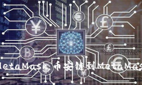 轻松转币至MetaMask：币安链到MetaMask的完美指南