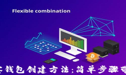 
小狐狸的观察钱包创建方法：简单步骤带你快速上手！