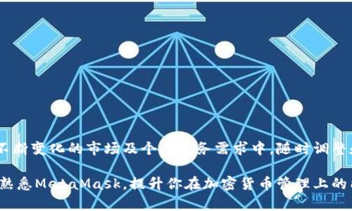 关于MetaMask删除子钱包的完整指南

关键词：MetaMask, 子钱包, 删除, 加密钱包

什么是MetaMask及其子钱包

MetaMask是一个广受欢迎的加密钱包，允许用户在区块链上进行资产管理和交易。在MetaMask中，用户可以创建多个钱包，其中的“子钱包”功能使得资产管理更加灵活。在日常使用中，许多用户会创建子钱包以区分不同的投资或者用途。然而，有时你可能会发现需要删除某个子钱包，当不再使用时，希望保持账户的整洁。

为什么要删除子钱包

删除子钱包的原因可能各不相同。或许你曾经为了一个项目创建了一个子钱包，但随着时间的推移，这个项目未能如预期发展，导致你不再需要这个子钱包。又或者，你的资产管理方式发生了变化，不再需要多个子钱包。无论出于何种原因，了解如何正确删除子钱包是非常重要的。

删除MetaMask子钱包的步骤

首先，确保你的MetaMask已经正确安装并配置好。以下是删除子钱包的简单步骤：

ol
    li打开你的MetaMask扩展程序或应用。/li
    li登录到你的主钱包账户，找到你希望删除的子钱包。/li
    li点击子钱包的图标或名称，进入子钱包的管理界面。/li
    li在子钱包的设置中，寻找“删除”或“移除钱包”的选项。/li
    li确认删除时，系统可能会要求你输入密码以验证身份，确保不是误删除。/li
    li最后，点击确认，完成删除。/li
/ol

注意事项

在删除子钱包之前，有几点非常重要的事情需要考虑。首先，确保你已经备份了影响到的任何重要信息或私钥。如果有资产存储在子钱包中，务必在删除前将资产转移到主钱包或其他安全的钱包中。

此外，删除子钱包后，相关的数据将无法恢复。因此，请在操作之前仔细确认，确保这是你想要执行的操作。如果你不确定，可以考虑将子钱包暂时隐藏，而不是直接删除，以防未来需要用到。

常见问题解答

h41. 删除子钱包后能否恢复？/h4
一旦删除子钱包，相关的交易记录和设置将会丢失。这意味着无法恢复该子钱包内的资产或历史数据，因此请在删除前确保已做好充分的备份。

h42. 是否可以删除多个子钱包？/h4
是的，你可以逐个删除多个子钱包，重复上述的步骤即可。

h43. 删除子钱包是否会影响主钱包的交易？/h4
不会。删除子钱包仅会影响到该子钱包本身，主钱包的资产和交易不受影响。

总结

MetaMask作为一款极其流行的加密钱包工具，提供了灵活的资产管理方式，使得用户可以根据自身需求创建和管理多个子钱包。然而，在不断变化的市场及个人财务需求中，随时调整和清理这些钱包至关重要。

通过上述步骤，你可以轻松地删除不再需要的子钱包。在进行这类操作时，始终要记住备份和安全性的重要性。希望这篇文章能帮助你更加熟悉MetaMask，提升你在加密货币管理上的能力。