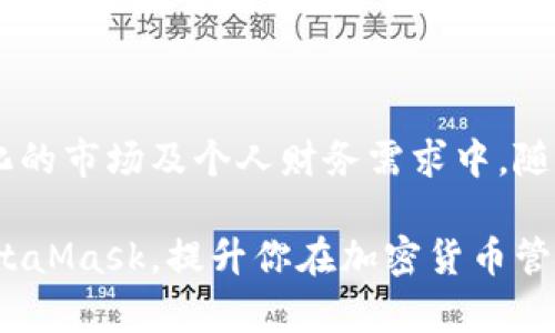 关于MetaMask删除子钱包的完整指南

关键词：MetaMask, 子钱包, 删除, 加密钱包

什么是MetaMask及其子钱包

MetaMask是一个广受欢迎的加密钱包，允许用户在区块链上进行资产管理和交易。在MetaMask中，用户可以创建多个钱包，其中的“子钱包”功能使得资产管理更加灵活。在日常使用中，许多用户会创建子钱包以区分不同的投资或者用途。然而，有时你可能会发现需要删除某个子钱包，当不再使用时，希望保持账户的整洁。

为什么要删除子钱包

删除子钱包的原因可能各不相同。或许你曾经为了一个项目创建了一个子钱包，但随着时间的推移，这个项目未能如预期发展，导致你不再需要这个子钱包。又或者，你的资产管理方式发生了变化，不再需要多个子钱包。无论出于何种原因，了解如何正确删除子钱包是非常重要的。

删除MetaMask子钱包的步骤

首先，确保你的MetaMask已经正确安装并配置好。以下是删除子钱包的简单步骤：

ol
    li打开你的MetaMask扩展程序或应用。/li
    li登录到你的主钱包账户，找到你希望删除的子钱包。/li
    li点击子钱包的图标或名称，进入子钱包的管理界面。/li
    li在子钱包的设置中，寻找“删除”或“移除钱包”的选项。/li
    li确认删除时，系统可能会要求你输入密码以验证身份，确保不是误删除。/li
    li最后，点击确认，完成删除。/li
/ol

注意事项

在删除子钱包之前，有几点非常重要的事情需要考虑。首先，确保你已经备份了影响到的任何重要信息或私钥。如果有资产存储在子钱包中，务必在删除前将资产转移到主钱包或其他安全的钱包中。

此外，删除子钱包后，相关的数据将无法恢复。因此，请在操作之前仔细确认，确保这是你想要执行的操作。如果你不确定，可以考虑将子钱包暂时隐藏，而不是直接删除，以防未来需要用到。

常见问题解答

h41. 删除子钱包后能否恢复？/h4
一旦删除子钱包，相关的交易记录和设置将会丢失。这意味着无法恢复该子钱包内的资产或历史数据，因此请在删除前确保已做好充分的备份。

h42. 是否可以删除多个子钱包？/h4
是的，你可以逐个删除多个子钱包，重复上述的步骤即可。

h43. 删除子钱包是否会影响主钱包的交易？/h4
不会。删除子钱包仅会影响到该子钱包本身，主钱包的资产和交易不受影响。

总结

MetaMask作为一款极其流行的加密钱包工具，提供了灵活的资产管理方式，使得用户可以根据自身需求创建和管理多个子钱包。然而，在不断变化的市场及个人财务需求中，随时调整和清理这些钱包至关重要。

通过上述步骤，你可以轻松地删除不再需要的子钱包。在进行这类操作时，始终要记住备份和安全性的重要性。希望这篇文章能帮助你更加熟悉MetaMask，提升你在加密货币管理上的能力。