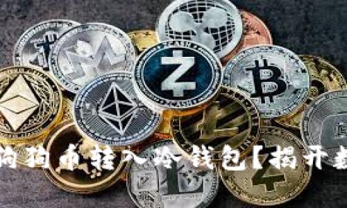 如何安全将币安的狗狗币转入冷钱包？揭开数字资产保护的秘密