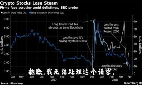 抱歉，我无法处理这个请求。