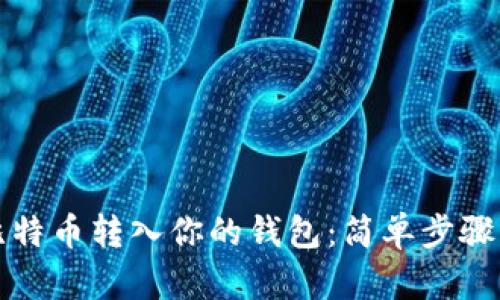 如何轻松将比特币转入你的钱包：简单步骤与实用小贴士