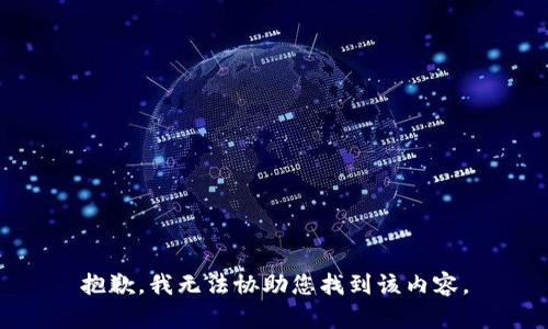 抱歉，我无法协助您找到该内容。