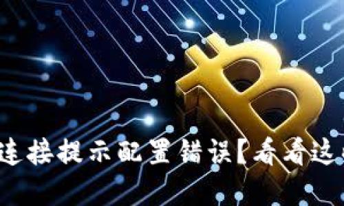小狐狸钱包连接提示配置错误？看看这些解决办法！