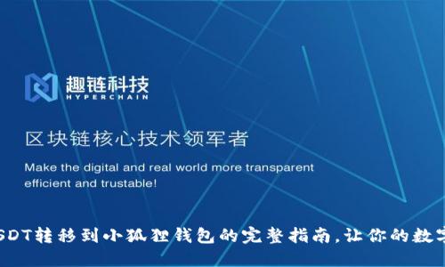 : 轻松实现USDT转移到小狐狸钱包的完整指南，让你的数字资产更安全！